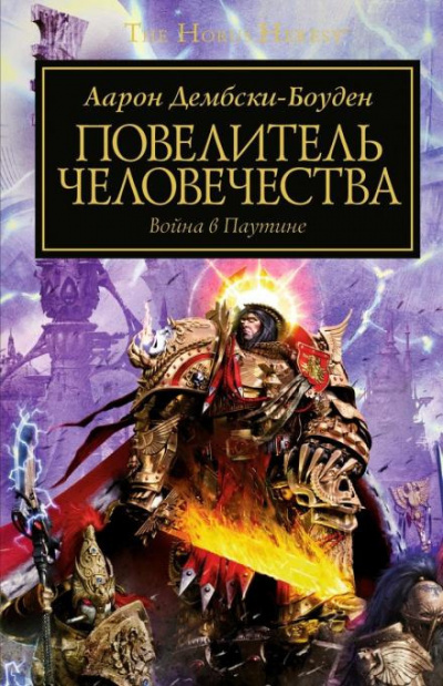 Слушайте бесплатные аудиокниги на русском языке | Audiobukva.ru Дембски-Боуден Аарон - Повелитель человечества
