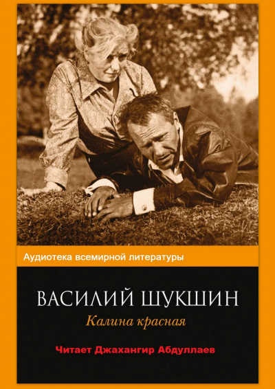 Слушайте бесплатные аудиокниги на русском языке | Audiobukva.ru Шукшин Василий - Калина красная