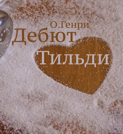 Слушайте бесплатные аудиокниги на русском языке | Audiobukva.ru О. Генри - Дебют Тильди