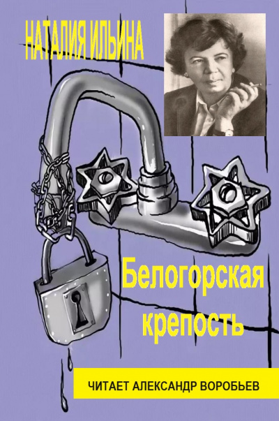 Слушайте бесплатные аудиокниги на русском языке | Audiobukva.ru Ильина Наталья - Белогорская крепость