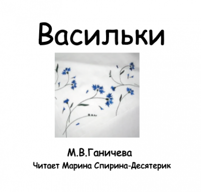 Слушайте бесплатные аудиокниги на русском языке | Audiobukva.ru Ганичева Марина - Васильки