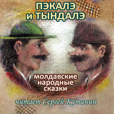 Слушайте бесплатные аудиокниги на русском языке | Audiobukva.ru Фольклор - Пэкалэ и Тындалэ. Девять молдавских сказок.