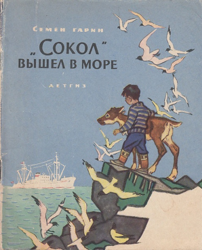 Слушайте бесплатные аудиокниги на русском языке | Audiobukva.ru Гарин Семён - Сокол вышел в море