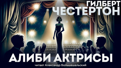 Слушайте бесплатные аудиокниги на русском языке | Audiobukva.ru Честертон Гилберт Кийт - Алиби актрисы