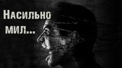 Слушайте бесплатные аудиокниги на русском языке | Audiobukva.ru Пуш Ирина - Насильно мил...