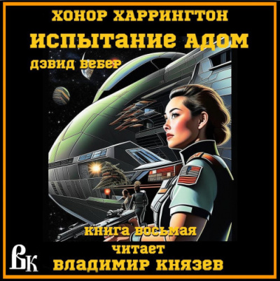 Слушайте бесплатные аудиокниги на русском языке | Audiobukva.ru Вебер Дэвид - Испытание адом