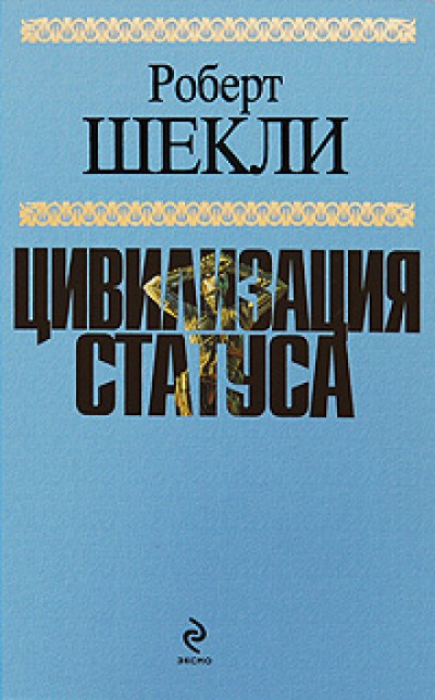 Слушайте бесплатные аудиокниги на русском языке | Audiobukva.ru Шекли Роберт - Цивилизация статуса