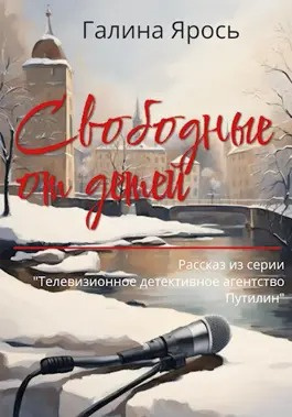 Слушайте бесплатные аудиокниги на русском языке | Audiobukva.ru Ярось Галина - Свободные от детей