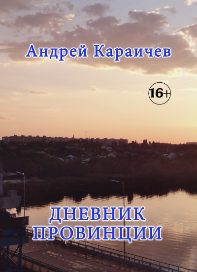 Слушайте бесплатные аудиокниги на русском языке | Audiobukva.ru Караичев Андрей - Дневник провинции