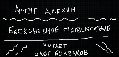 Слушайте бесплатные аудиокниги на русском языке | Audiobukva.ru Алехин Артур - Бесконечное путешествие