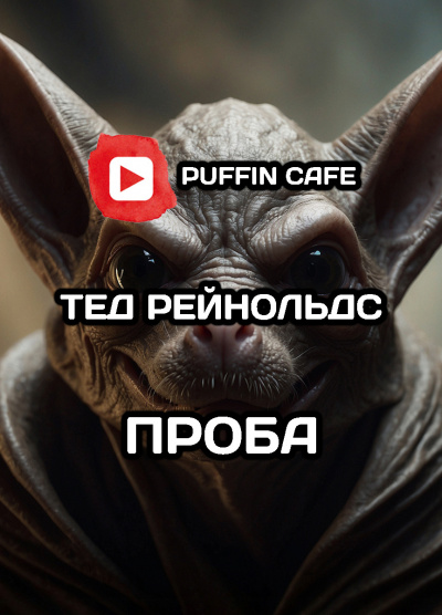 Слушайте бесплатные аудиокниги на русском языке | Audiobukva.ru Рейнольдс Тэд - Проба
