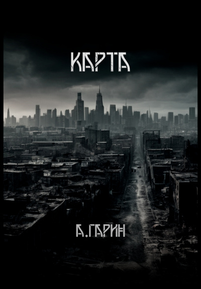 Слушайте бесплатные аудиокниги на русском языке | Audiobukva.ru Гарин Андрей - Карта