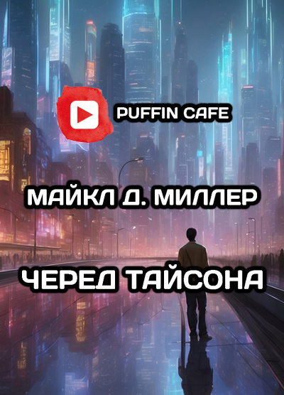 Слушайте бесплатные аудиокниги на русском языке | Audiobukva.ru Д. Миллер Майкл - Черед Тайсона