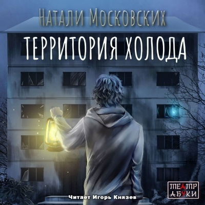 Слушайте бесплатные аудиокниги на русском языке | Audiobukva.ru Московских Натали - Территория холода