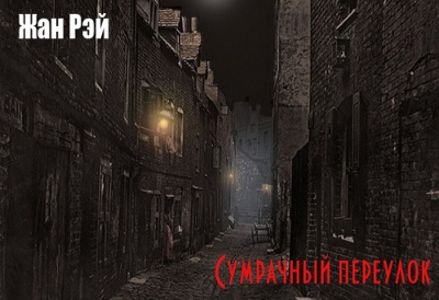Слушайте бесплатные аудиокниги на русском языке | Audiobukva.ru Рэй Жан - Сумрачный переулок