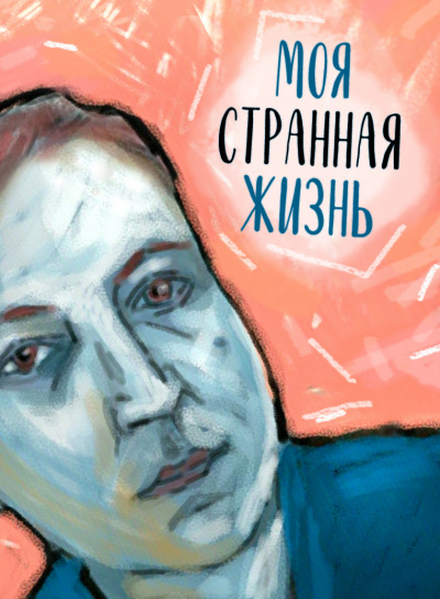 Слушайте бесплатные аудиокниги на русском языке | Audiobukva.ru Стахеев Сергей - Моя странная жизнь
