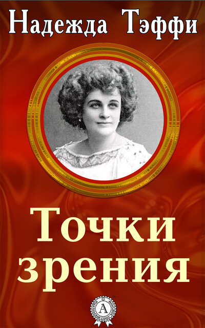 Слушайте бесплатные аудиокниги на русском языке | Audiobukva.ru Тэффи Надежда - Точки зрения