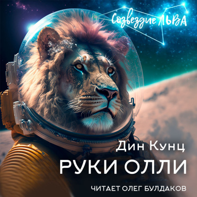 Слушайте бесплатные аудиокниги на русском языке | Audiobukva.ru Кунц Дин - Руки Олли