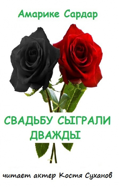 Слушайте бесплатные аудиокниги на русском языке | Audiobukva.ru Амарике Сардар - Свадьбу сыграли дважды