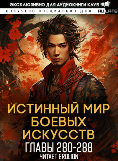 Слушайте бесплатные аудиокниги на русском языке | Audiobukva.ru Цань Цзянь Ли Ди Ню - Истинный Мир Боевых Искусств - Главы 280-288