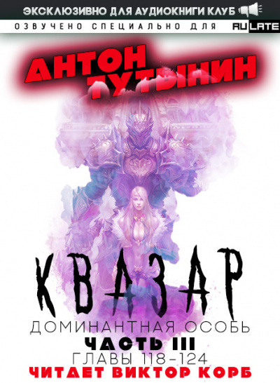 Слушайте бесплатные аудиокниги на русском языке | Audiobukva.ru Тутынин Антон - Квазар. Доминантная особь - Часть 3. Главы 118-124