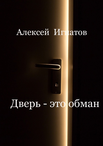Слушайте бесплатные аудиокниги на русском языке | Audiobukva.ru Игнатов Алексей - Дверь - это обман