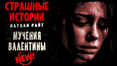 Слушайте бесплатные аудиокниги на русском языке | Audiobukva.ru Райт Натали - Мучения Валентины