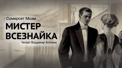 Слушайте бесплатные аудиокниги на русском языке | Audiobukva.ru Моэм Сомерсет - Мистер всезнайка