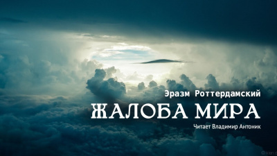 Слушайте бесплатные аудиокниги на русском языке | Audiobukva.ru Роттердамский Эразм - Жалоба мира