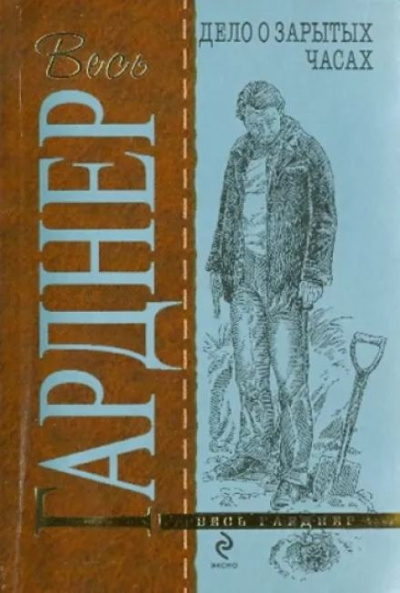 Слушайте бесплатные аудиокниги на русском языке | Audiobukva.ru Гарднер Эрл Стэнли - Дело о зарытых часах