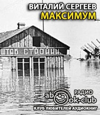 Слушайте бесплатные аудиокниги на русском языке | Audiobukva.ru Сергеев Виталий - Максимум