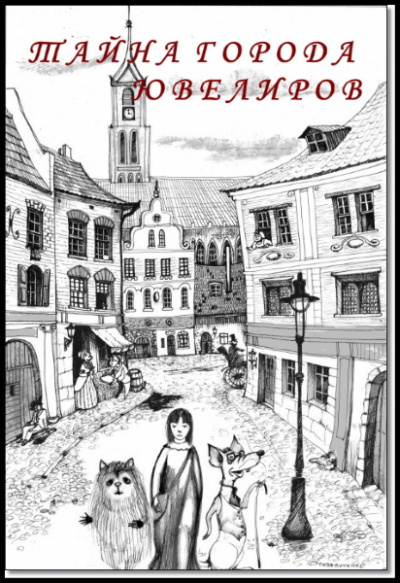 Слушайте бесплатные аудиокниги на русском языке | Audiobukva.ru Караева Асия - Тайна города ювелиров