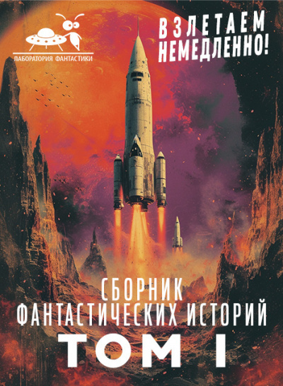 Слушайте бесплатные аудиокниги на русском языке | Audiobukva.ru Сборник фантастических рассказов. Взлетаем немедленно Том 1.