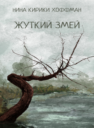 Слушайте бесплатные аудиокниги на русском языке | Audiobukva.ru Хоффман Нина Кирики - Жуткий змей