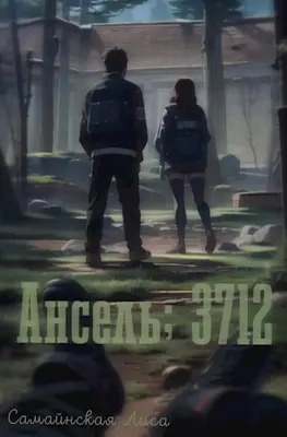 Слушайте бесплатные аудиокниги на русском языке | Audiobukva.ru Самайнская Лиса - Ансель 3712