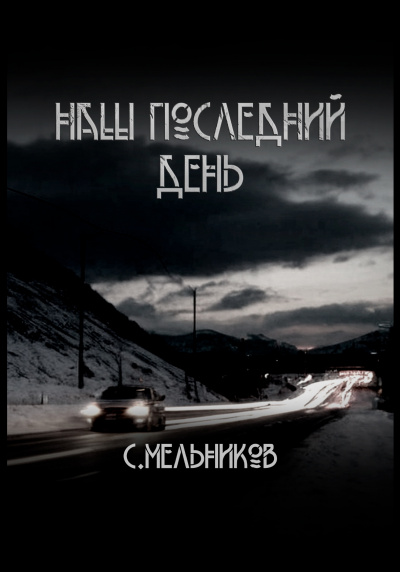 Слушайте бесплатные аудиокниги на русском языке | Audiobukva.ru Мельников Сергей - Наш последний день