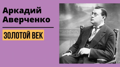 Слушайте бесплатные аудиокниги на русском языке | Audiobukva.ru Аркадий Аверченко - Золотой Век