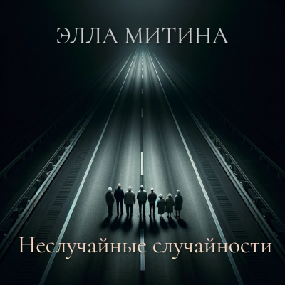 Слушайте бесплатные аудиокниги на русском языке | Audiobukva.ru Элла Митина - Два рассказа из цикла “Неслучайные случайности”