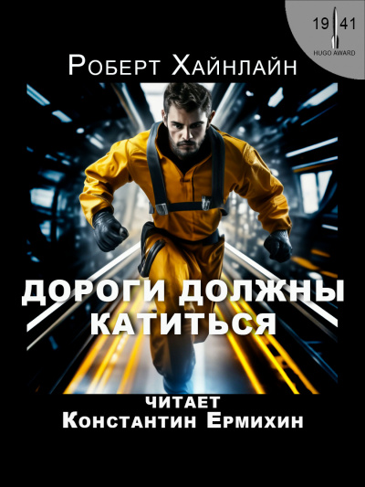 Слушайте бесплатные аудиокниги на русском языке | Audiobukva.ru Хайнлайн Роберт - Дороги должны катиться