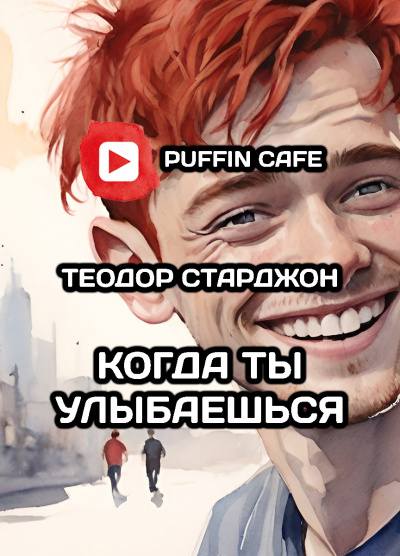 Слушайте бесплатные аудиокниги на русском языке | Audiobukva.ru Старджон Теодор - Когда ты улыбаешься