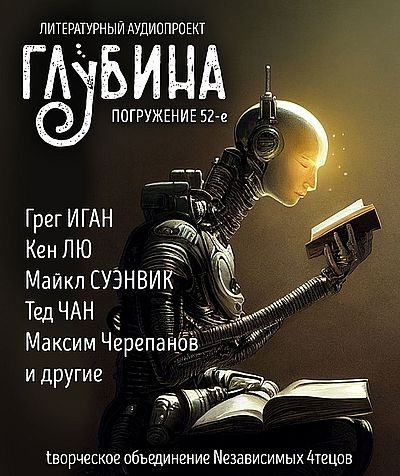 Слушайте бесплатные аудиокниги на русском языке | Audiobukva.ru Глубина. Погружение 52-е