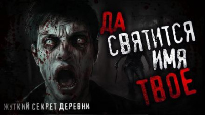 Слушайте бесплатные аудиокниги на русском языке | Audiobukva.ru Шанин Игорь - Да святится имя Твоё