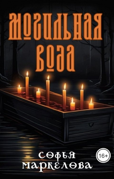 Слушайте бесплатные аудиокниги на русском языке | Audiobukva.ru Маркелова Софья - Могильная вода