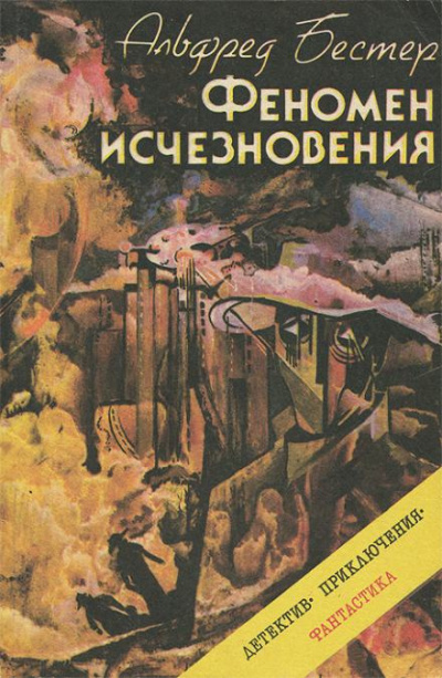 Слушайте бесплатные аудиокниги на русском языке | Audiobukva.ru Бестер Альфред - Феномен исчезновения