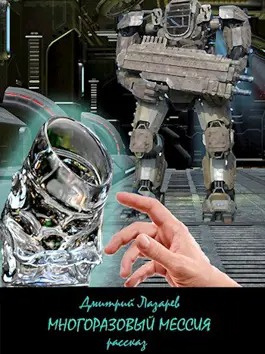 Слушайте бесплатные аудиокниги на русском языке | Audiobukva.ru Лазарев Дмитрий - Многоразовый мессия