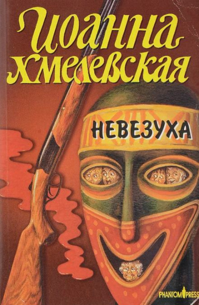 Слушайте бесплатные аудиокниги на русском языке | Audiobukva.ru Хмелевская Иоанна - Закон постоянного невезения