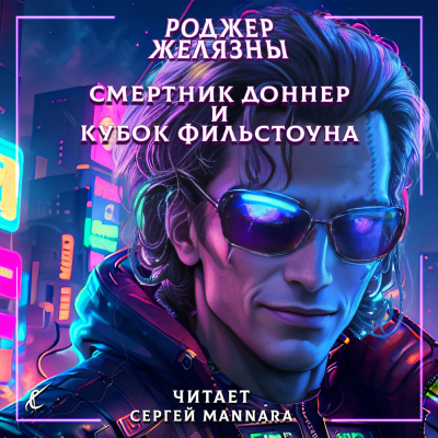 Слушайте бесплатные аудиокниги на русском языке | Audiobukva.ru Желязны Роджер - Смертник Доннер и Кубок Фильстоуна