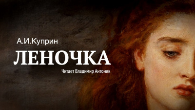 Слушайте бесплатные аудиокниги на русском языке | Audiobukva.ru Куприн Александр - Леночка