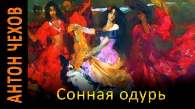Слушайте бесплатные аудиокниги на русском языке | Audiobukva.ru Чехов Антон - Сонная одурь