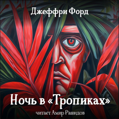 Слушайте бесплатные аудиокниги на русском языке | Audiobukva.ru Форд Джеффри - Ночь в Тропиках (админы, не ставьте в выходной, плиз)